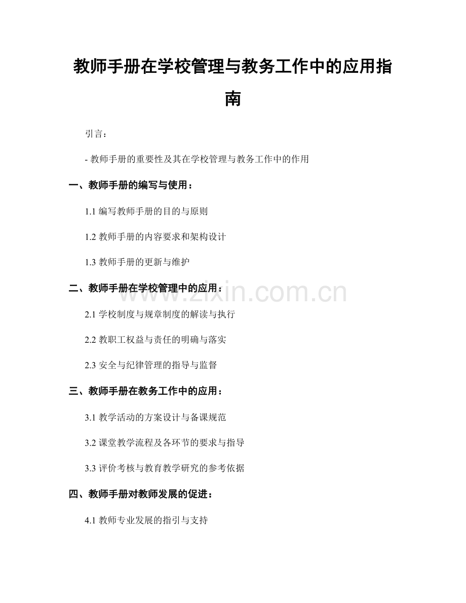 教师手册在学校管理与教务工作中的应用指南.docx_第1页