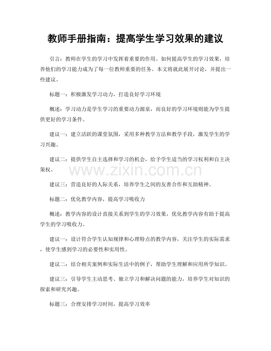 教师手册指南：提高学生学习效果的建议.docx_第1页