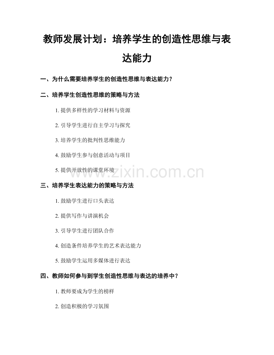 教师发展计划：培养学生的创造性思维与表达能力.docx_第1页