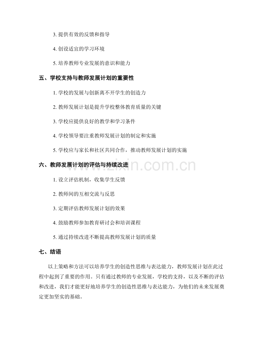 教师发展计划：培养学生的创造性思维与表达能力.docx_第2页