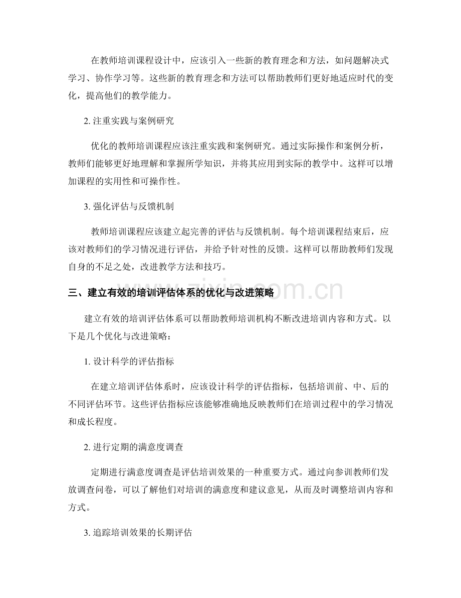 教师培训资料的优化与改进策略（2024年）.docx_第2页