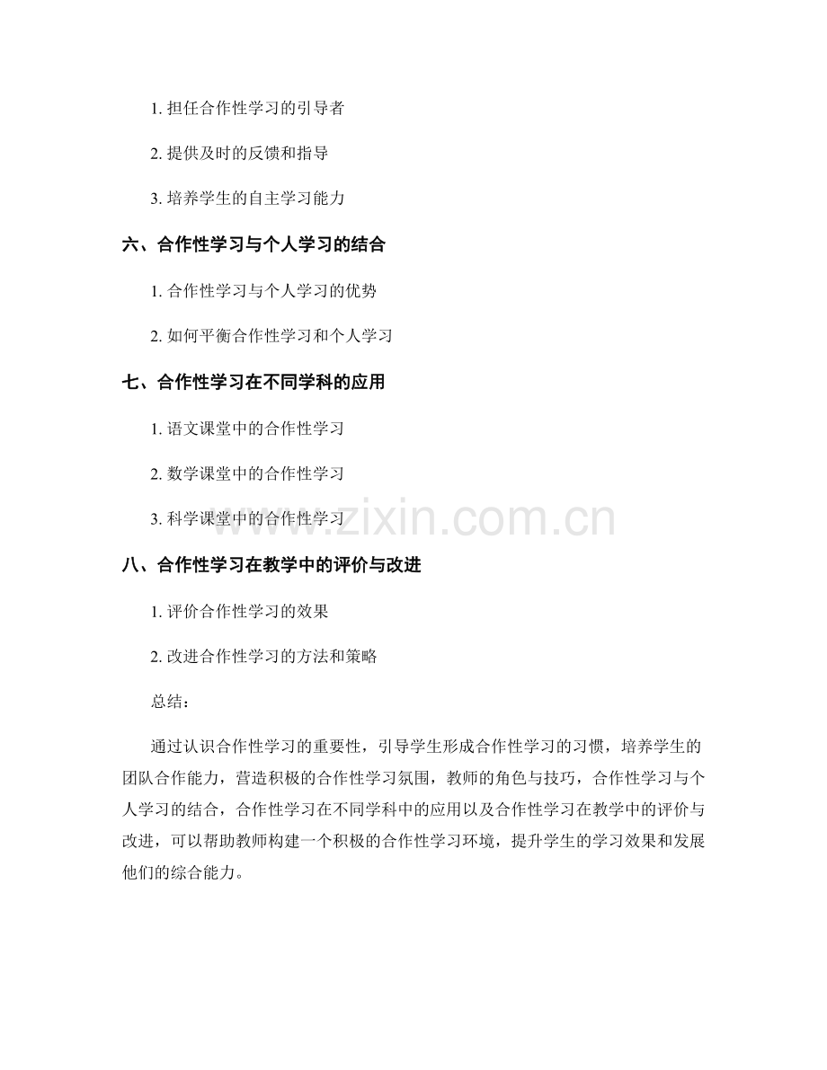 教师手册中构建合作性学习环境的实践指南.docx_第2页