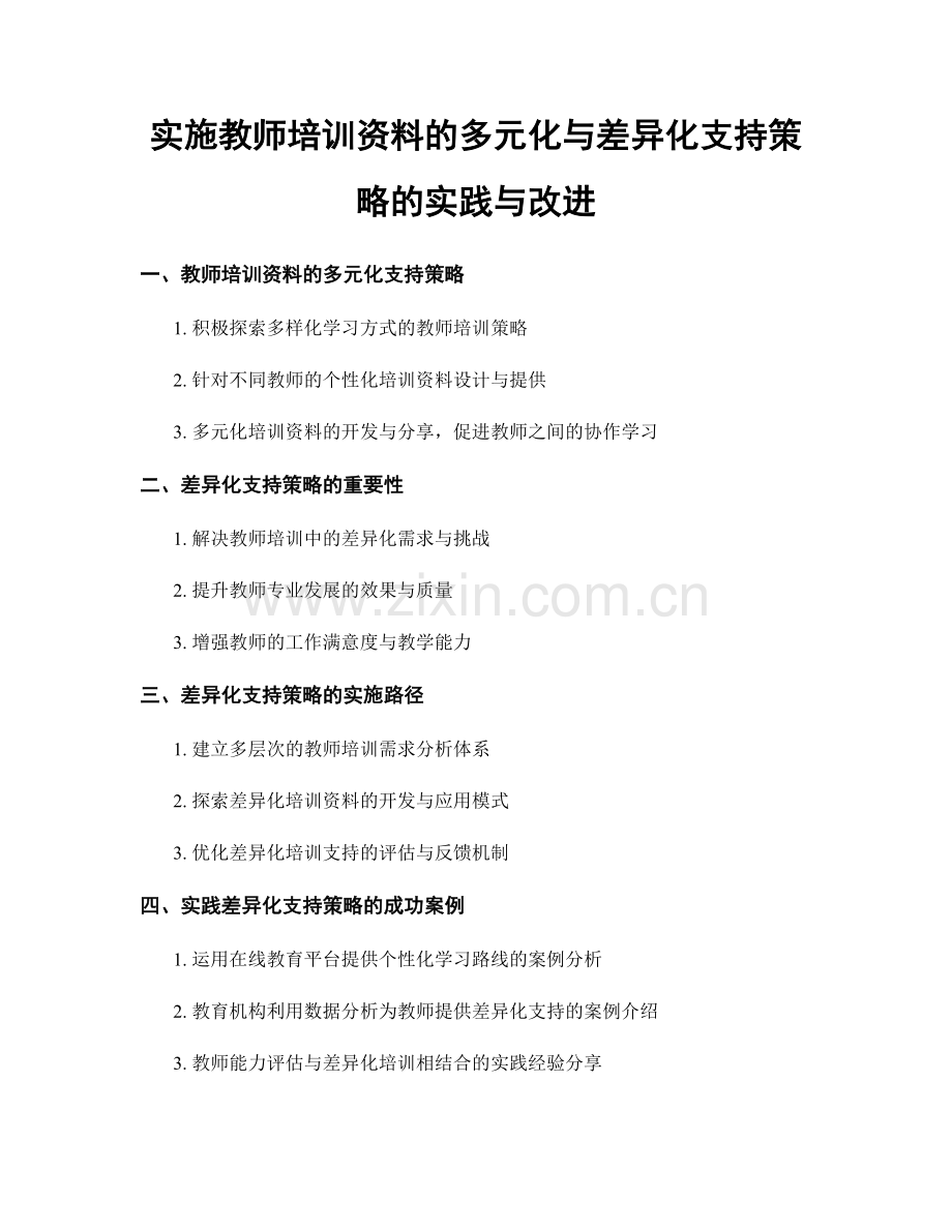 实施教师培训资料的多元化与差异化支持策略的实践与改进.docx_第1页