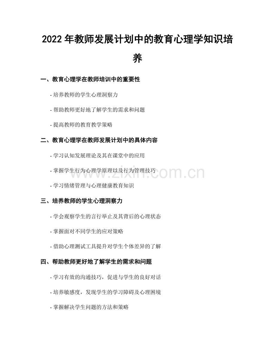 2022年教师发展计划中的教育心理学知识培养.docx_第1页