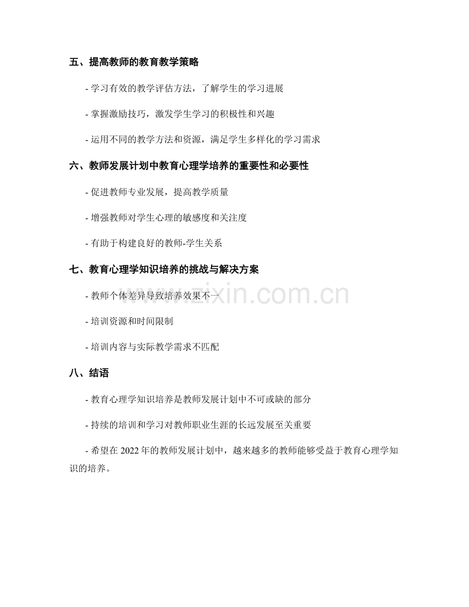 2022年教师发展计划中的教育心理学知识培养.docx_第2页