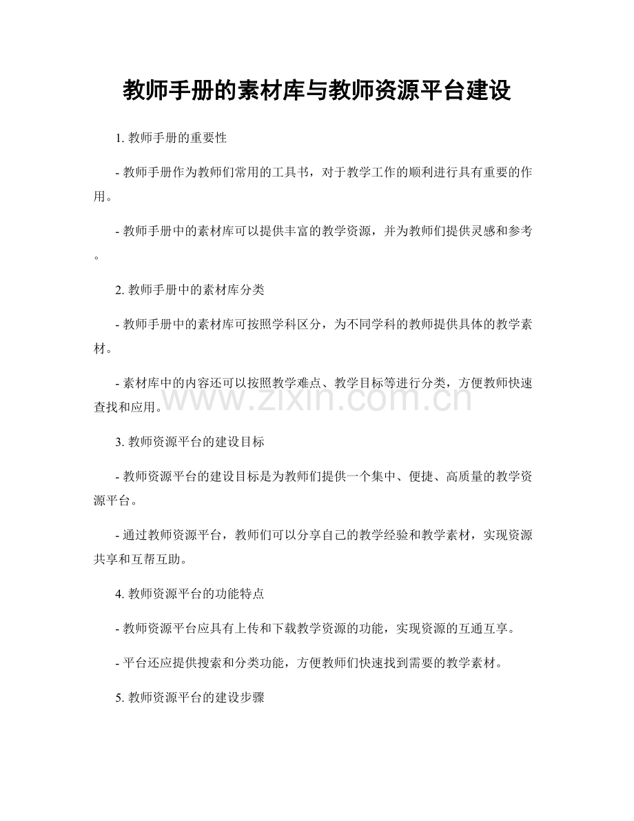 教师手册的素材库与教师资源平台建设.docx_第1页