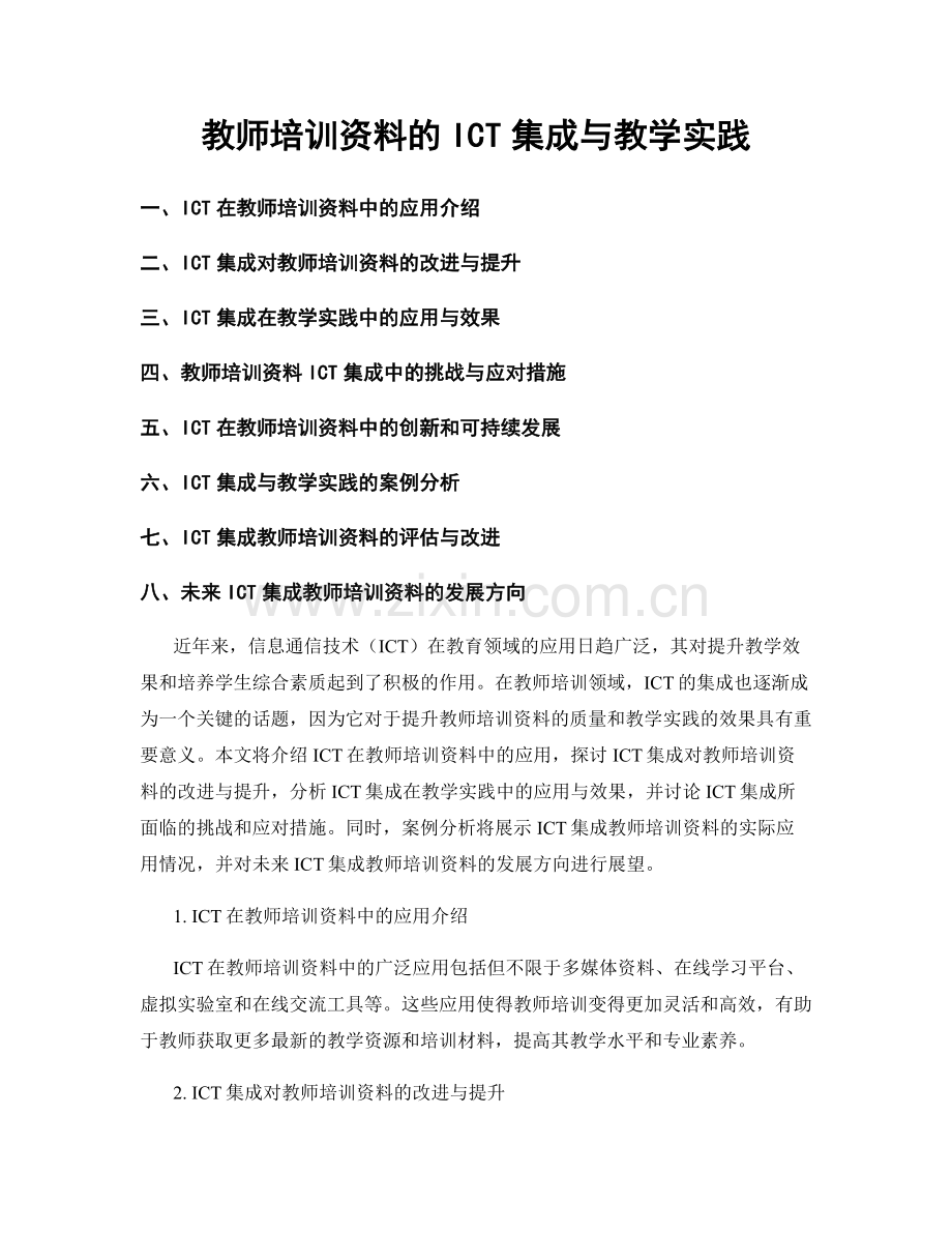 教师培训资料的ICT集成与教学实践.docx_第1页