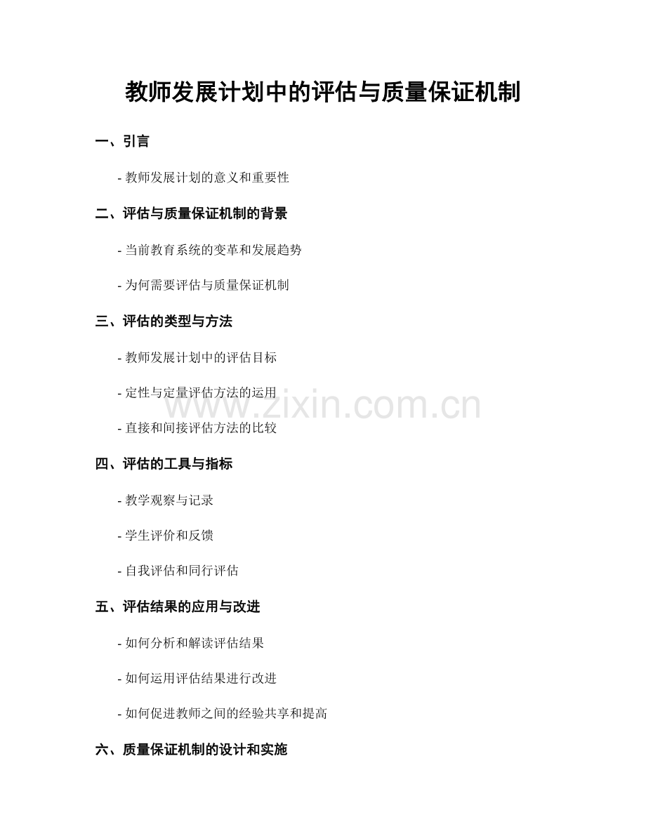 教师发展计划中的评估与质量保证机制.docx_第1页