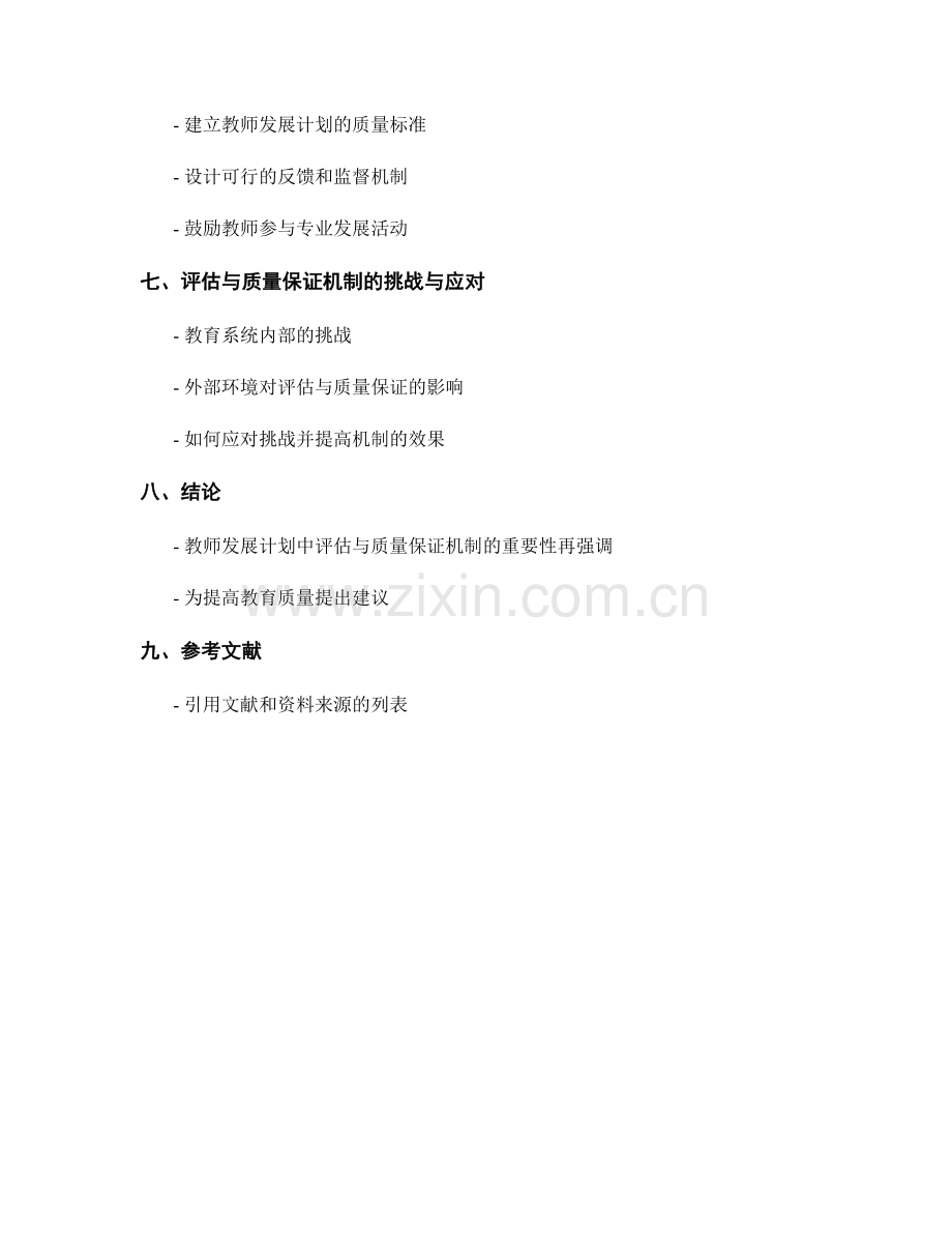 教师发展计划中的评估与质量保证机制.docx_第2页