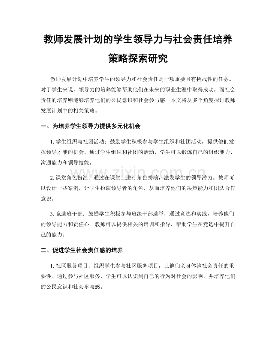 教师发展计划的学生领导力与社会责任培养策略探索研究.docx_第1页