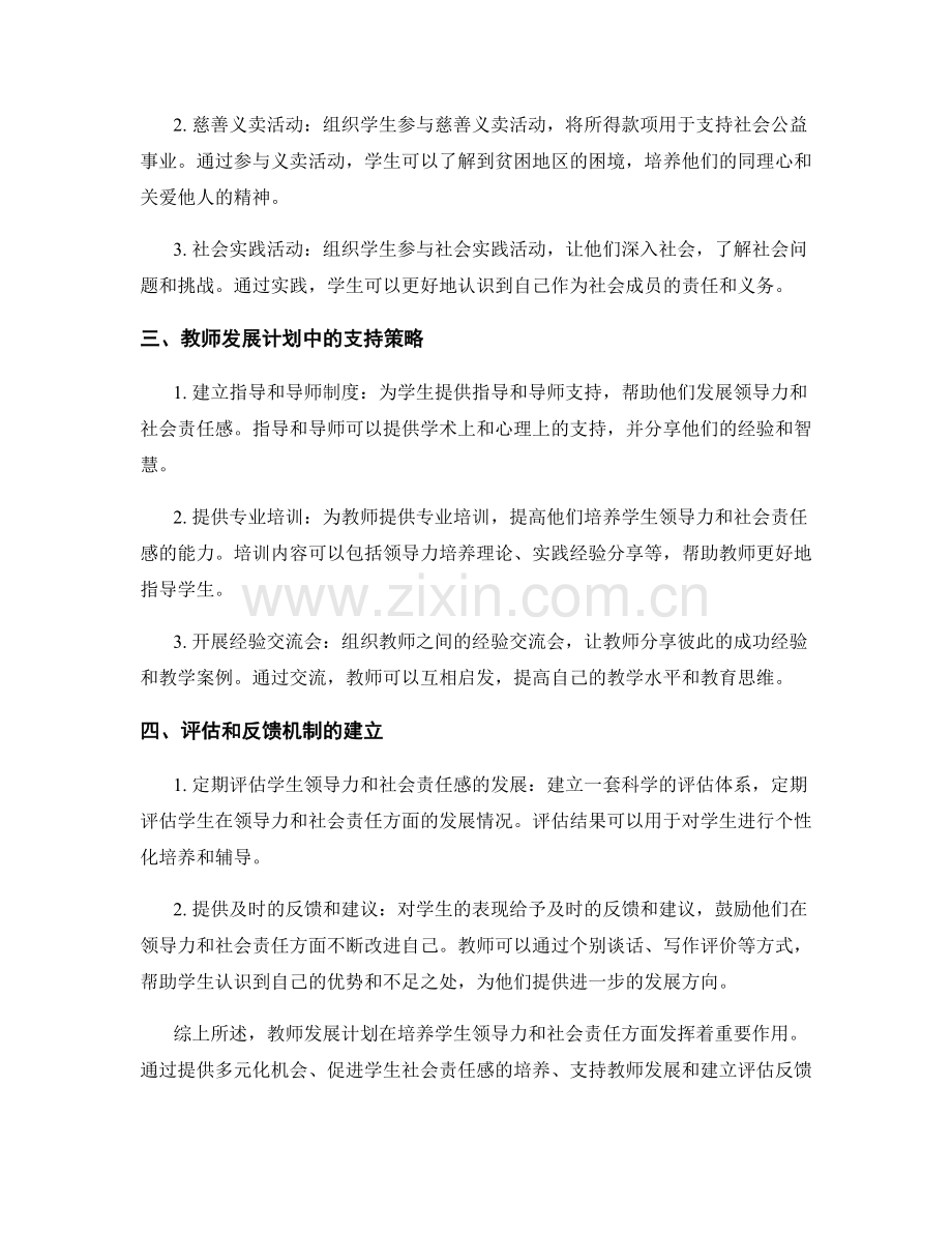 教师发展计划的学生领导力与社会责任培养策略探索研究.docx_第2页