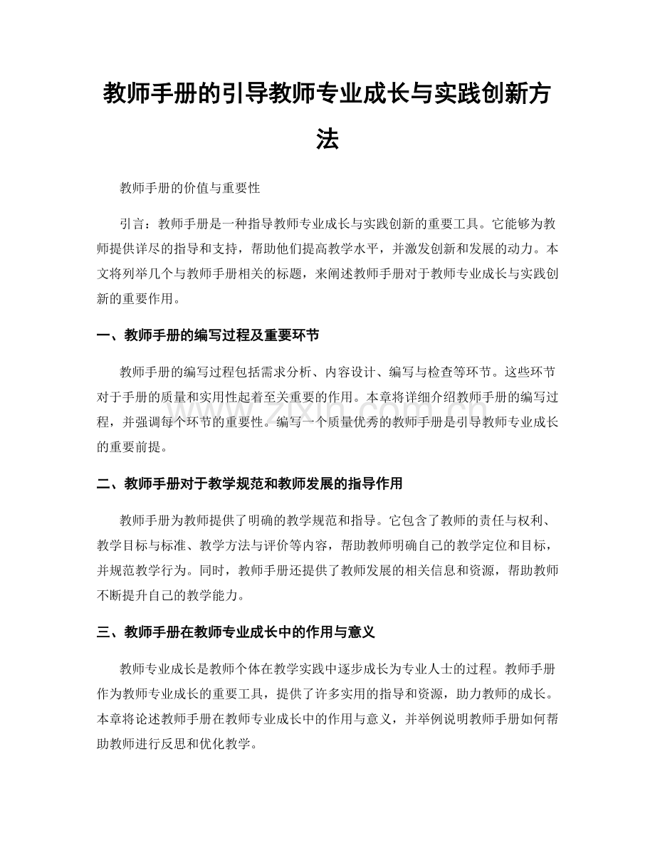 教师手册的引导教师专业成长与实践创新方法.docx_第1页