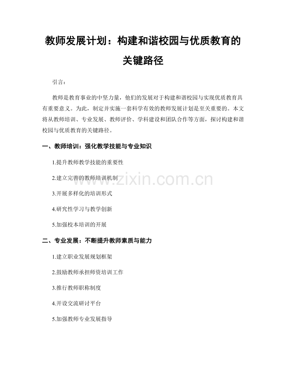 教师发展计划：构建和谐校园与优质教育的关键路径.docx_第1页