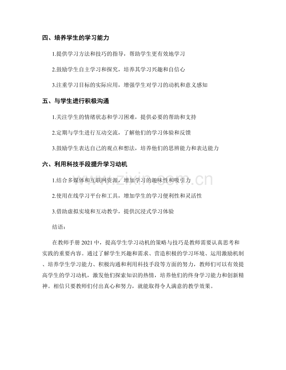 教师手册2021：提高学生学习动机的策略与技巧.docx_第2页