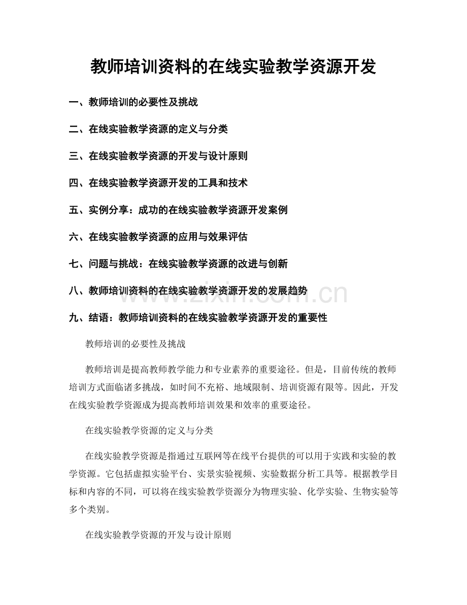 教师培训资料的在线实验教学资源开发.docx_第1页