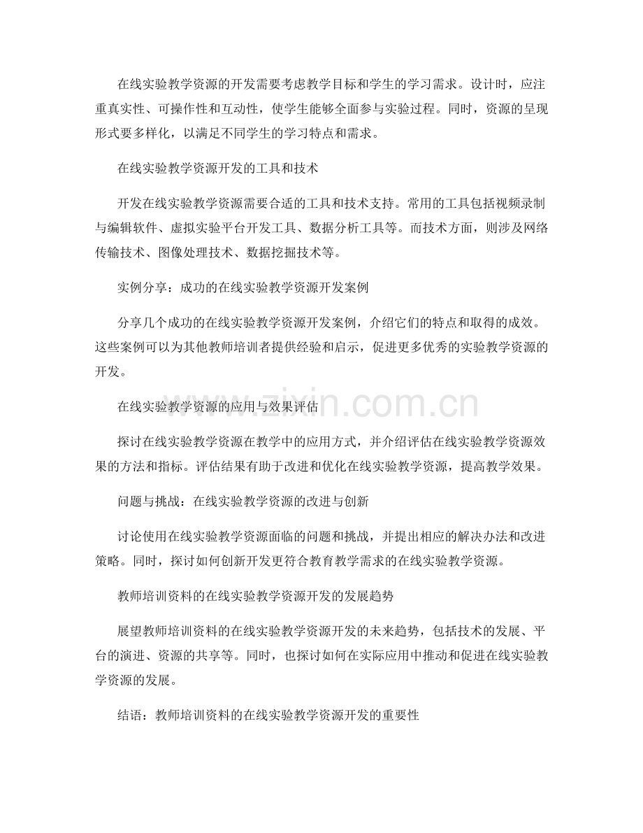 教师培训资料的在线实验教学资源开发.docx_第2页