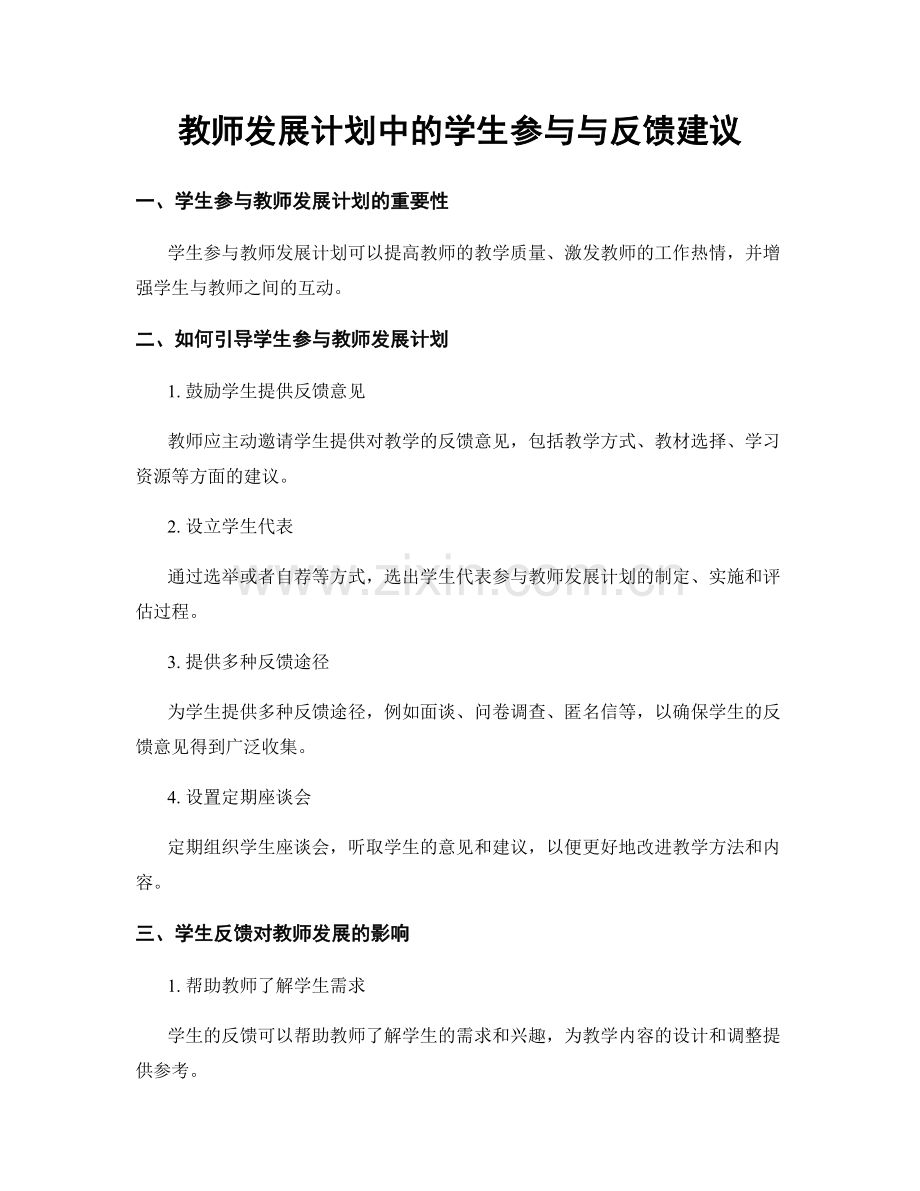 教师发展计划中的学生参与与反馈建议.docx_第1页