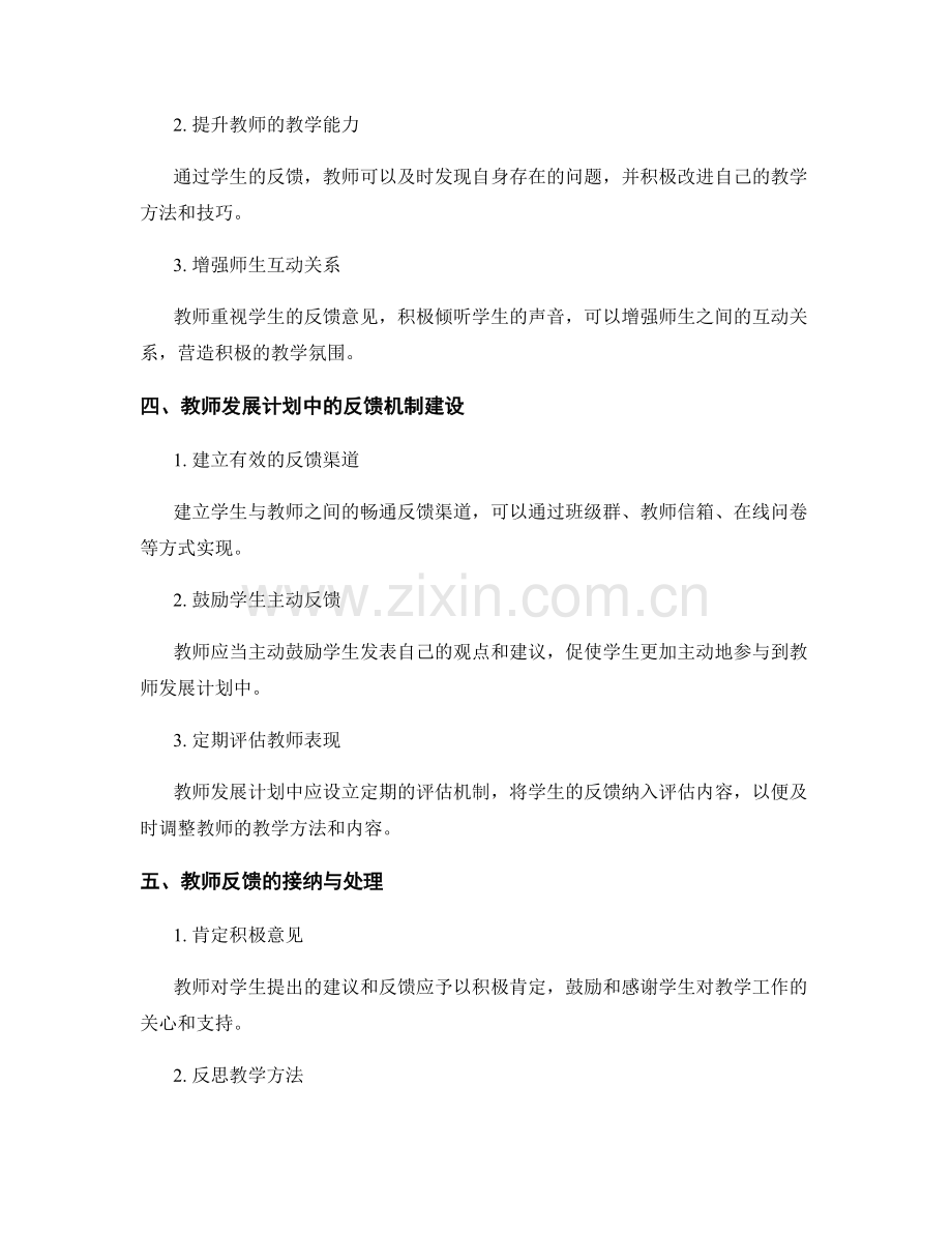 教师发展计划中的学生参与与反馈建议.docx_第2页