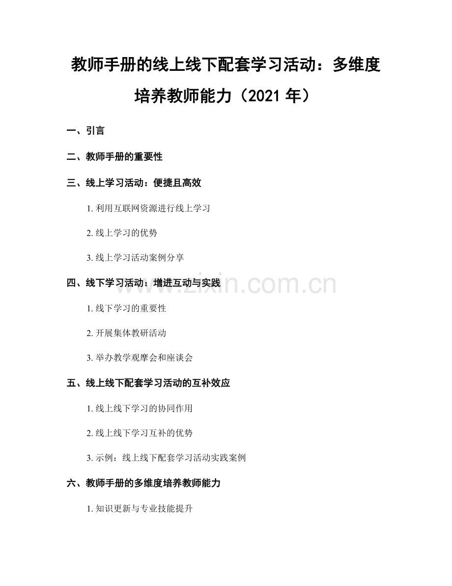 教师手册的线上线下配套学习活动：多维度培养教师能力（2021年）.docx_第1页