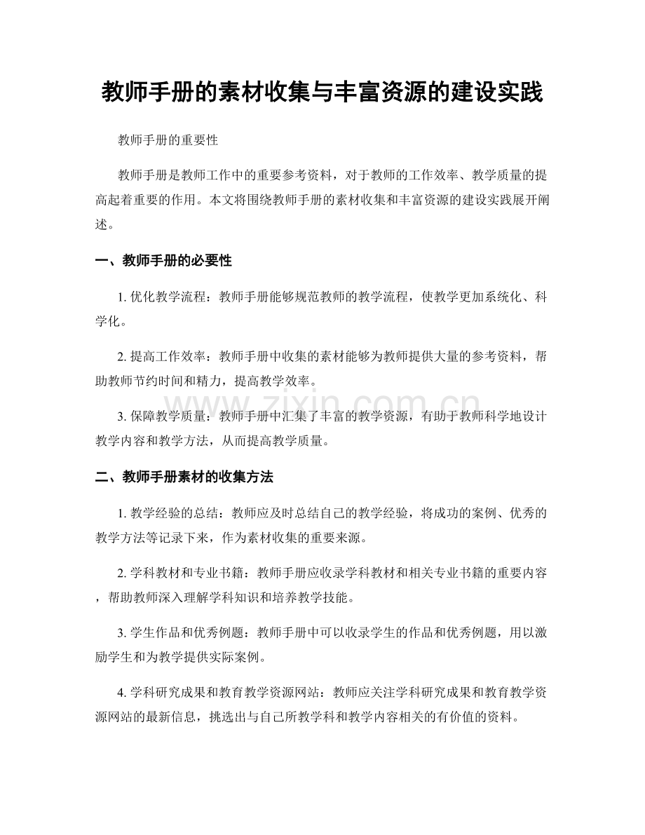 教师手册的素材收集与丰富资源的建设实践.docx_第1页