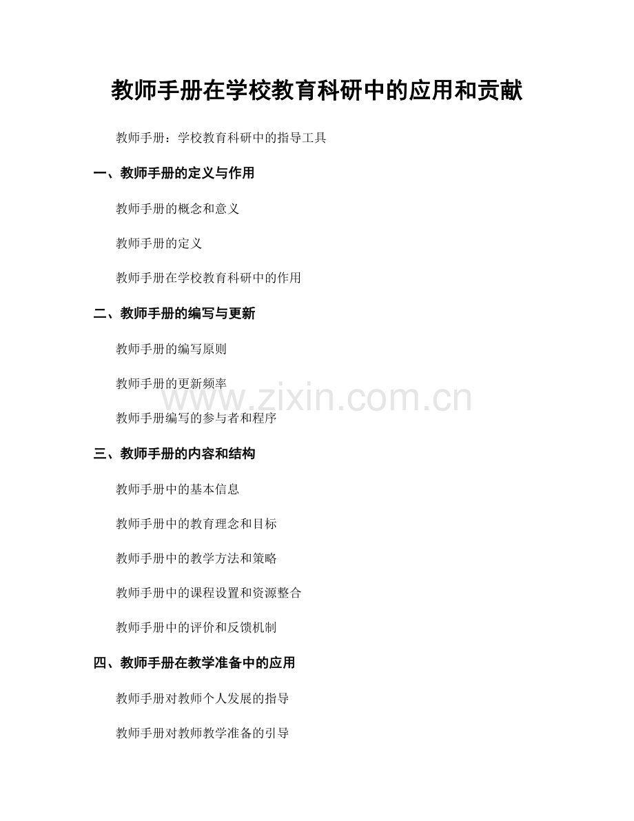 教师手册在学校教育科研中的应用和贡献.docx_第1页