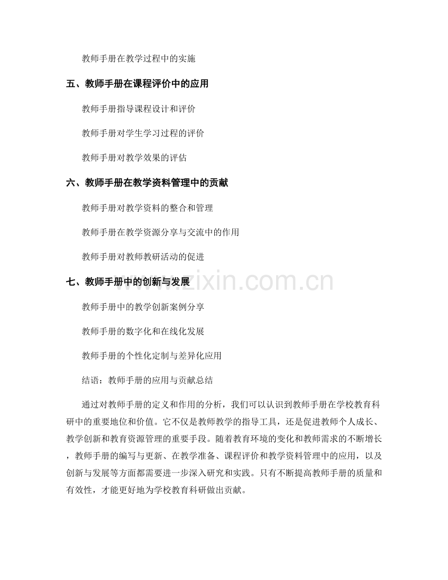 教师手册在学校教育科研中的应用和贡献.docx_第2页