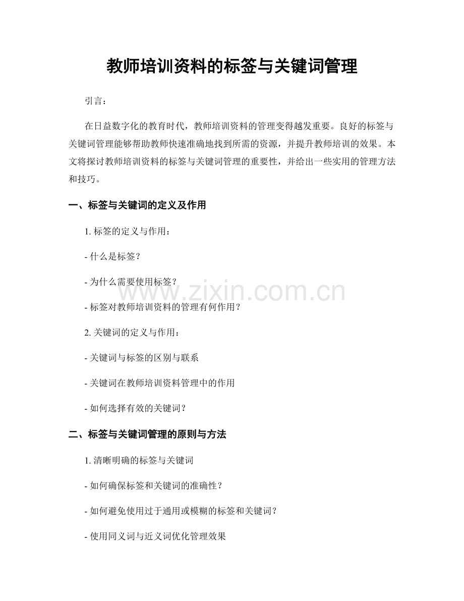 教师培训资料的标签与关键词管理.docx_第1页