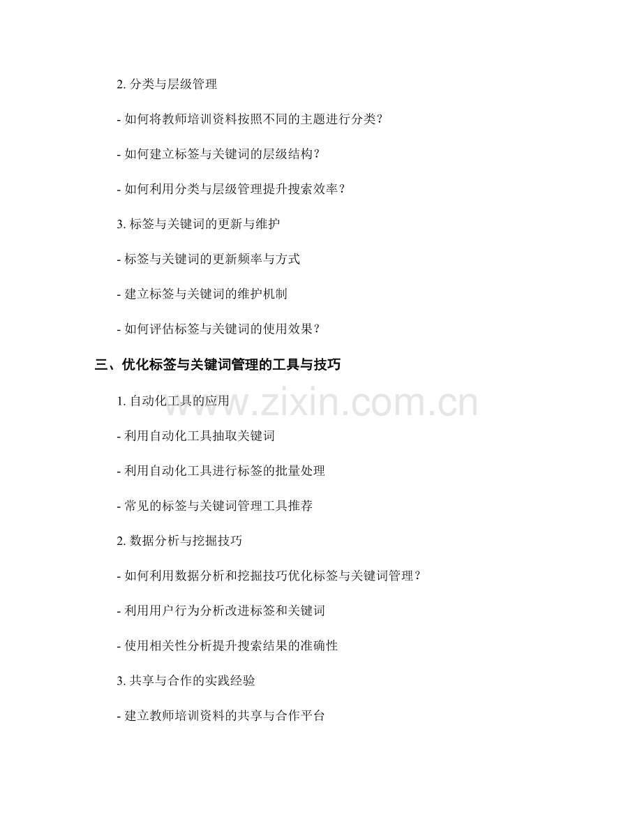 教师培训资料的标签与关键词管理.docx_第2页