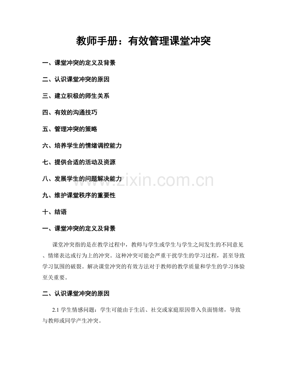 教师手册：有效管理课堂冲突.docx_第1页