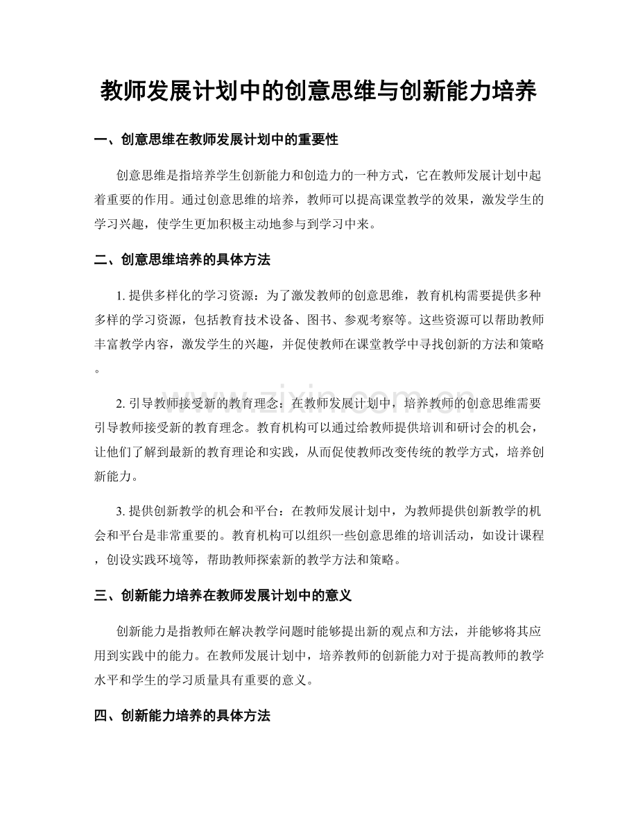 教师发展计划中的创意思维与创新能力培养.docx_第1页