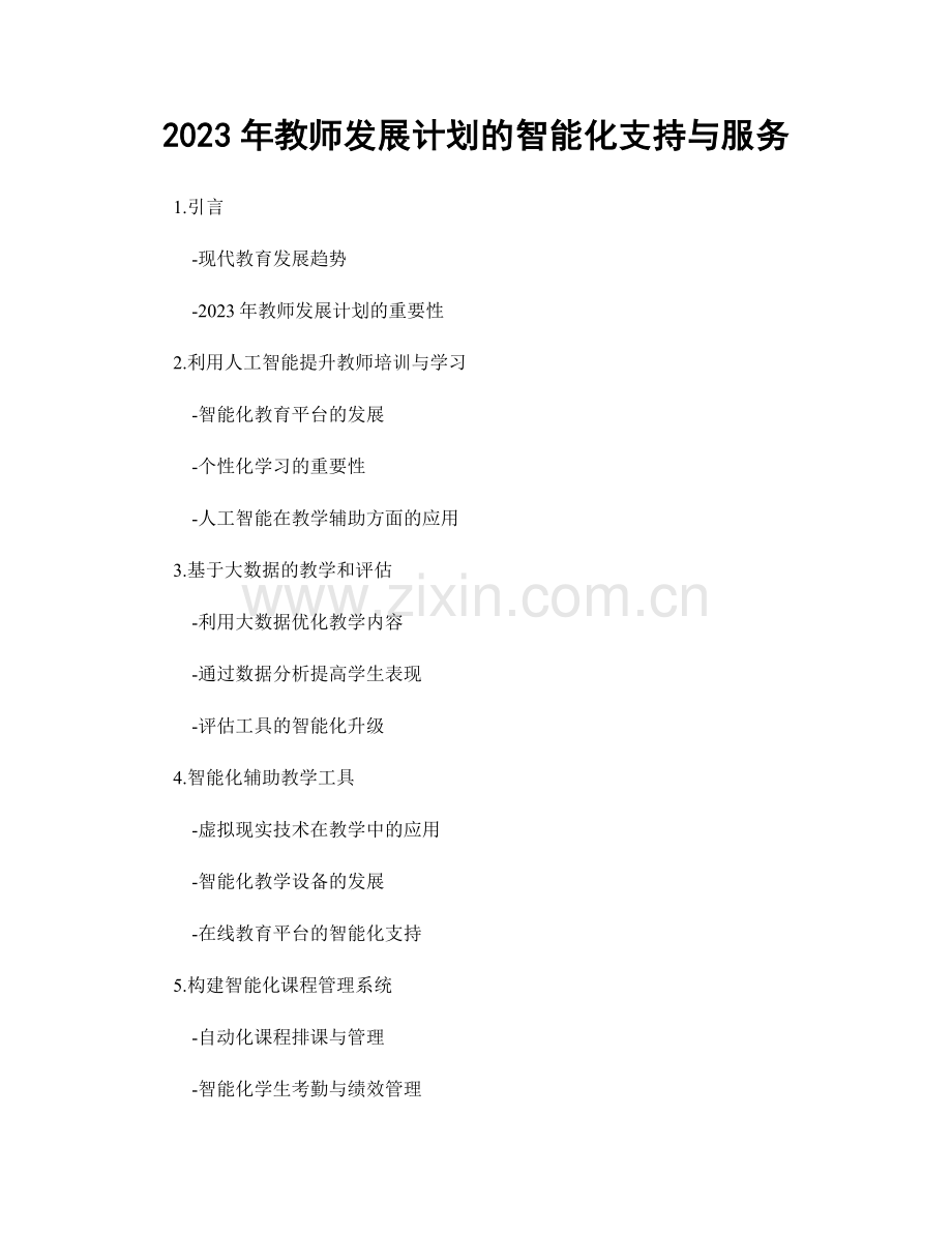 2023年教师发展计划的智能化支持与服务.docx_第1页