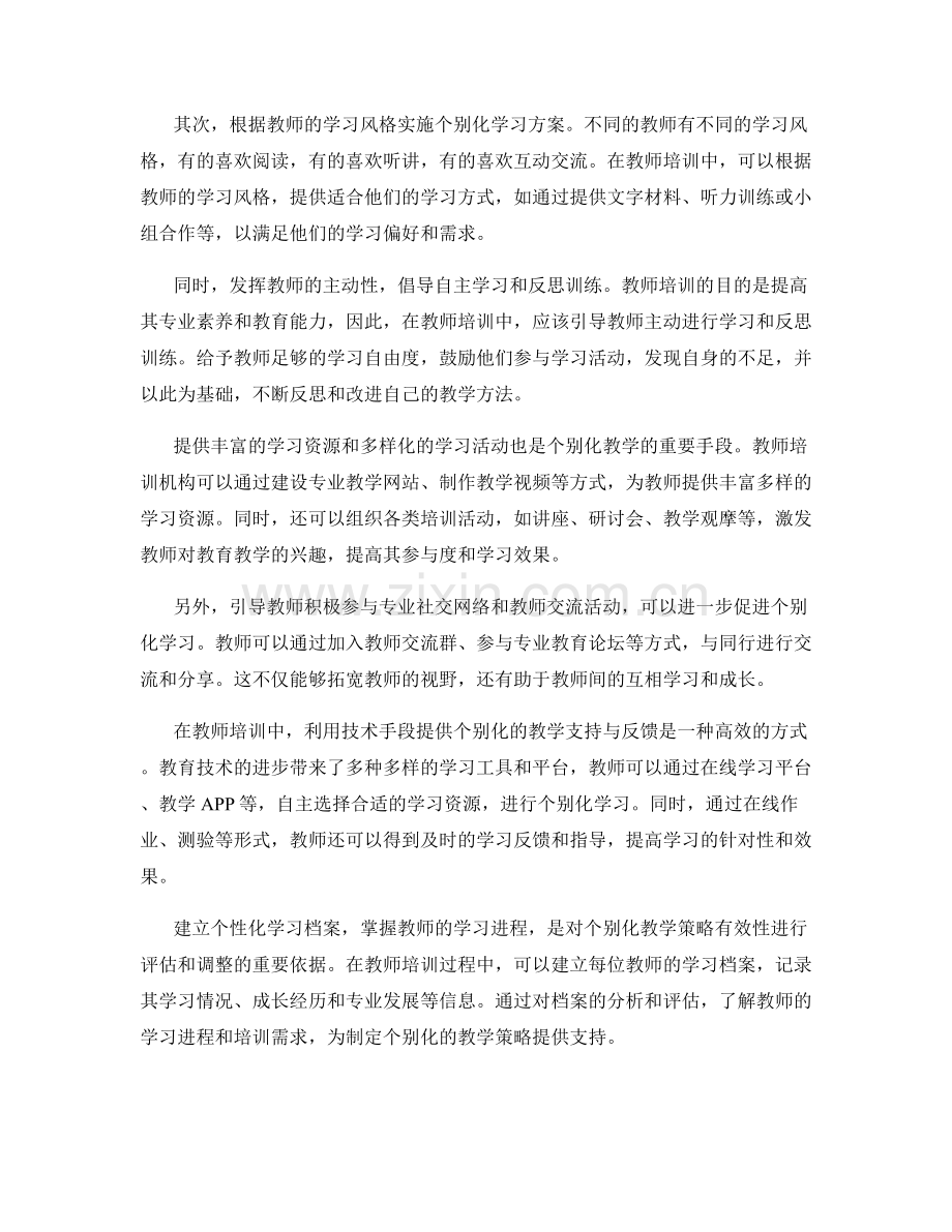 教师培训资料的个别化教学方法与策略.docx_第2页