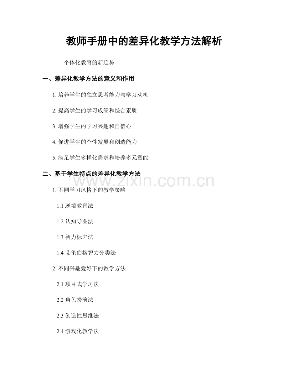 教师手册中的差异化教学方法解析.docx_第1页