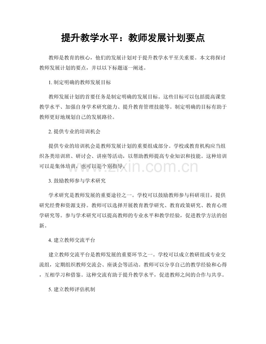 提升教学水平：教师发展计划要点.docx_第1页