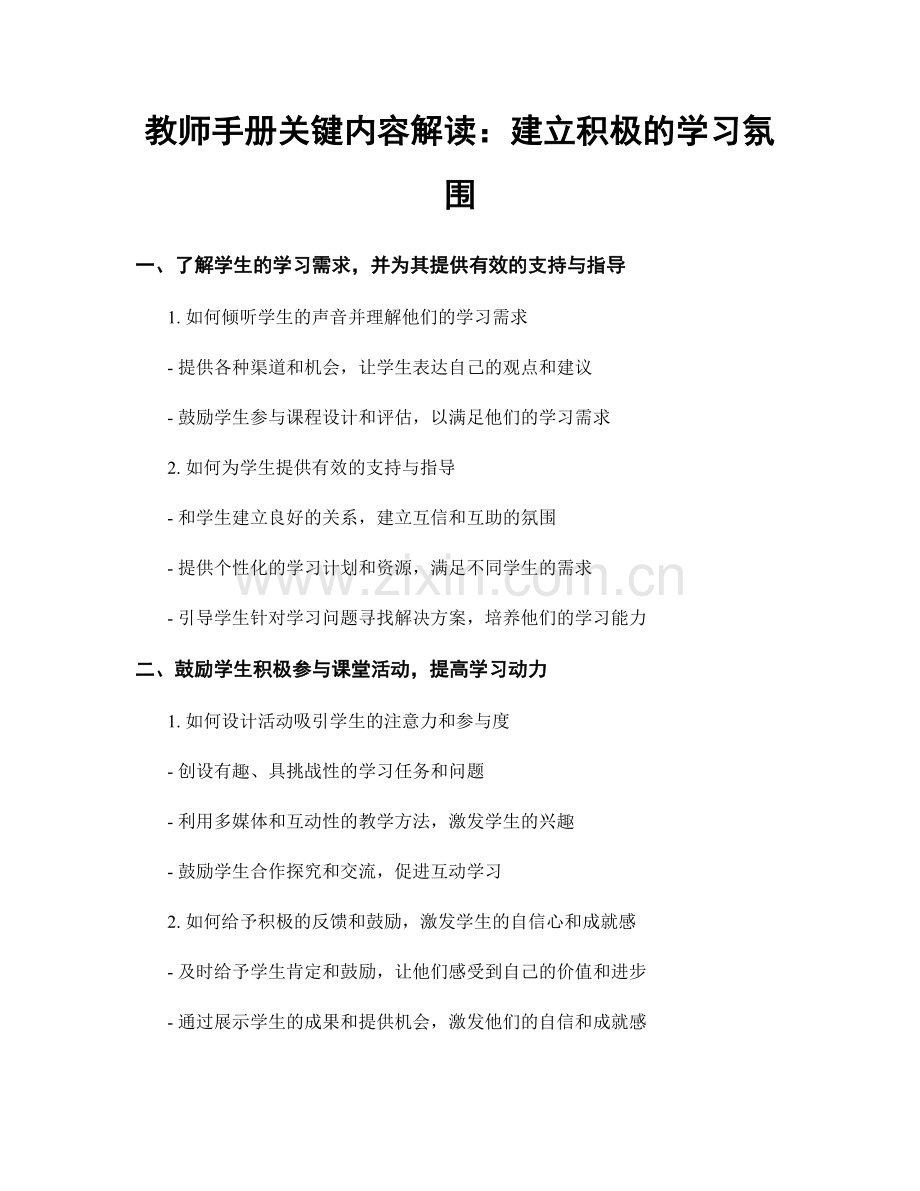 教师手册关键内容解读：建立积极的学习氛围.docx_第1页