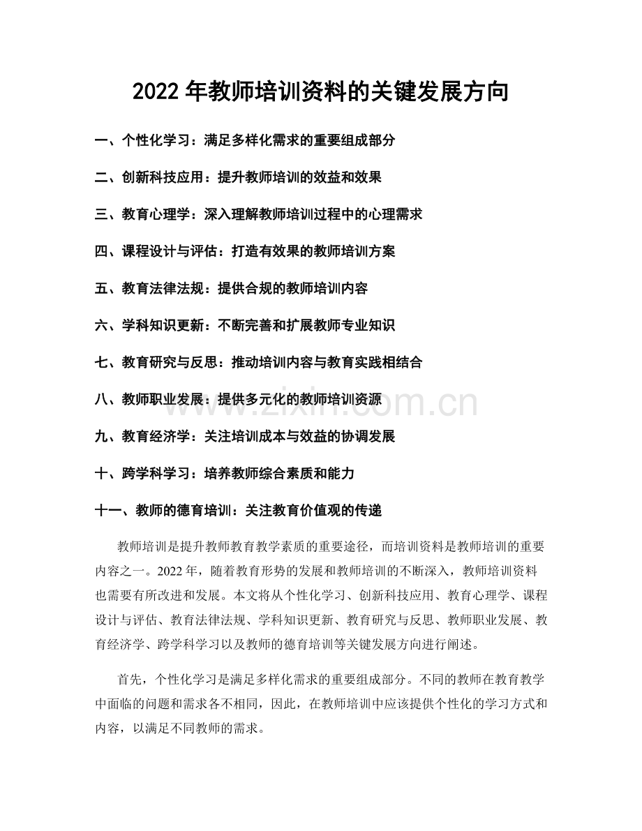 2022年教师培训资料的关键发展方向.docx_第1页