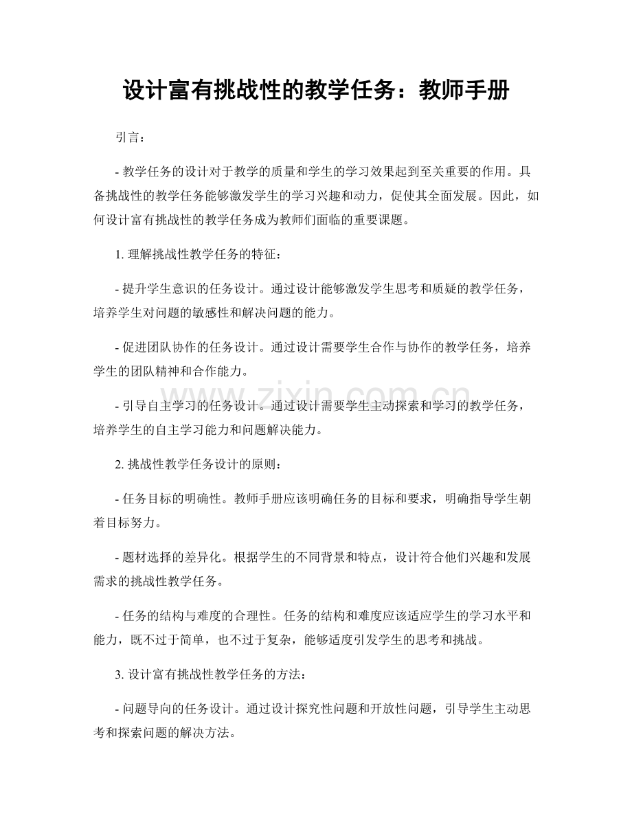 设计富有挑战性的教学任务：教师手册.docx_第1页