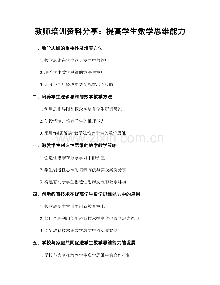 教师培训资料分享：提高学生数学思维能力.docx_第1页