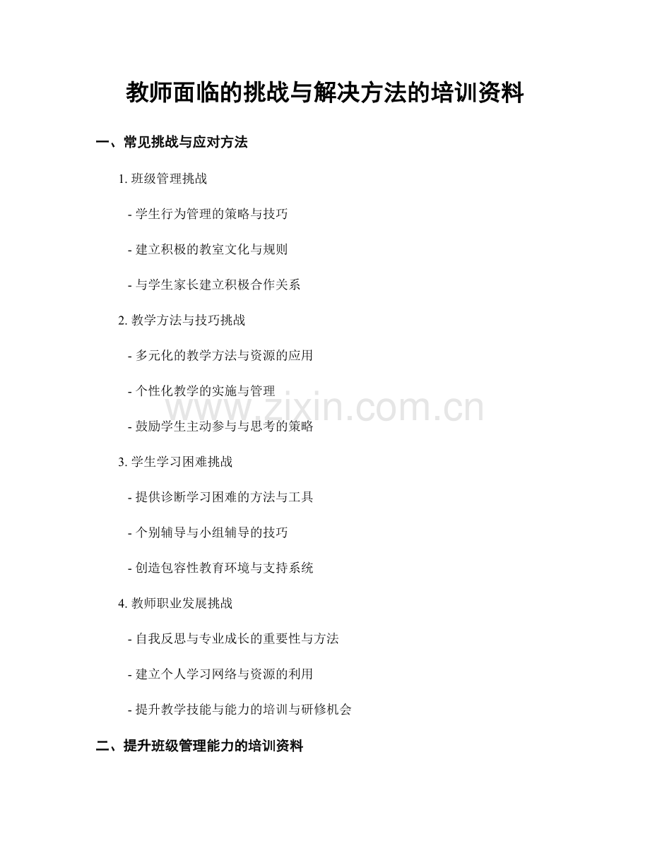 教师面临的挑战与解决方法的培训资料.docx_第1页