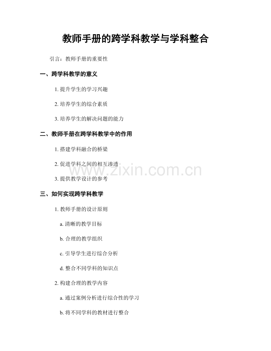 教师手册的跨学科教学与学科整合.docx_第1页