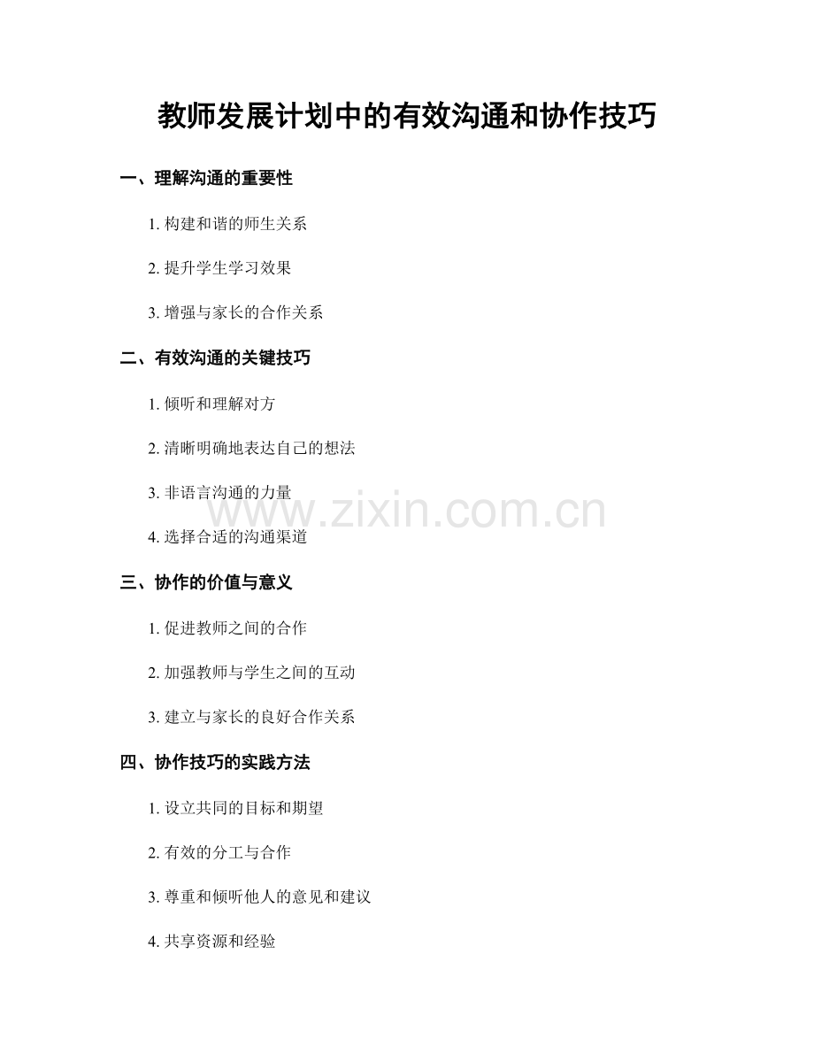 教师发展计划中的有效沟通和协作技巧.docx_第1页