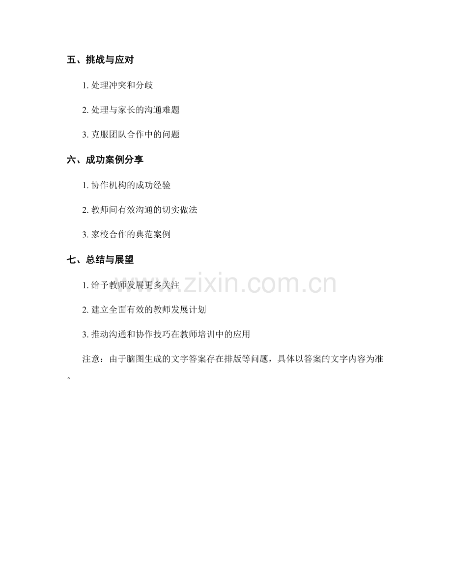 教师发展计划中的有效沟通和协作技巧.docx_第2页