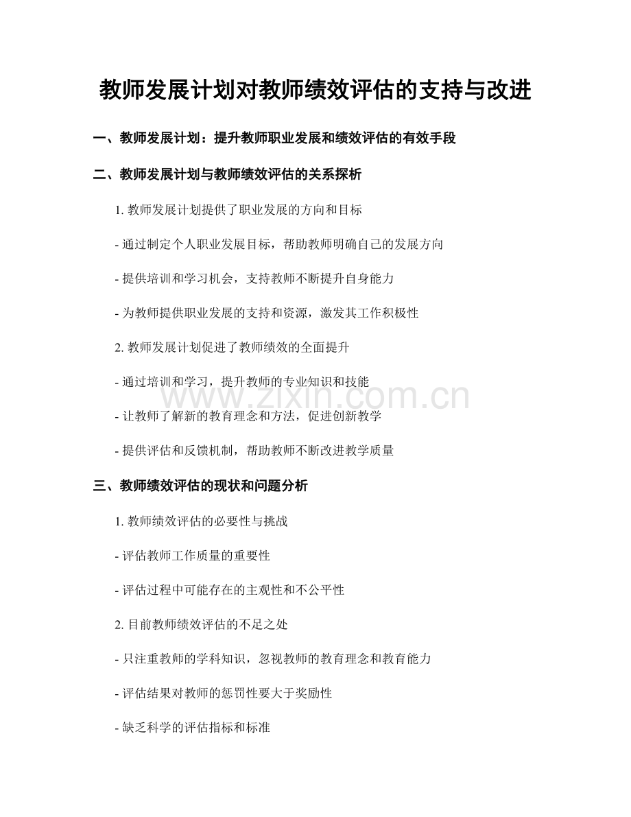 教师发展计划对教师绩效评估的支持与改进.docx_第1页