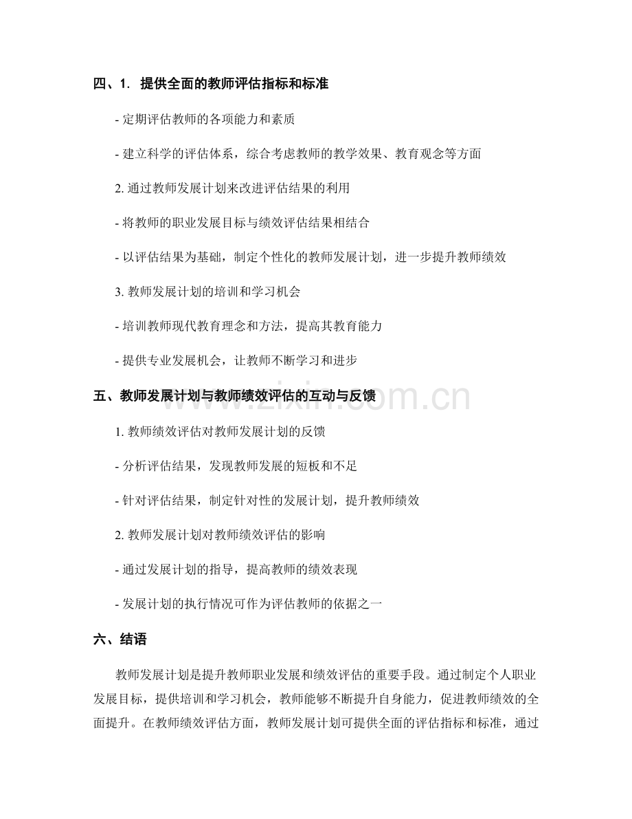 教师发展计划对教师绩效评估的支持与改进.docx_第2页