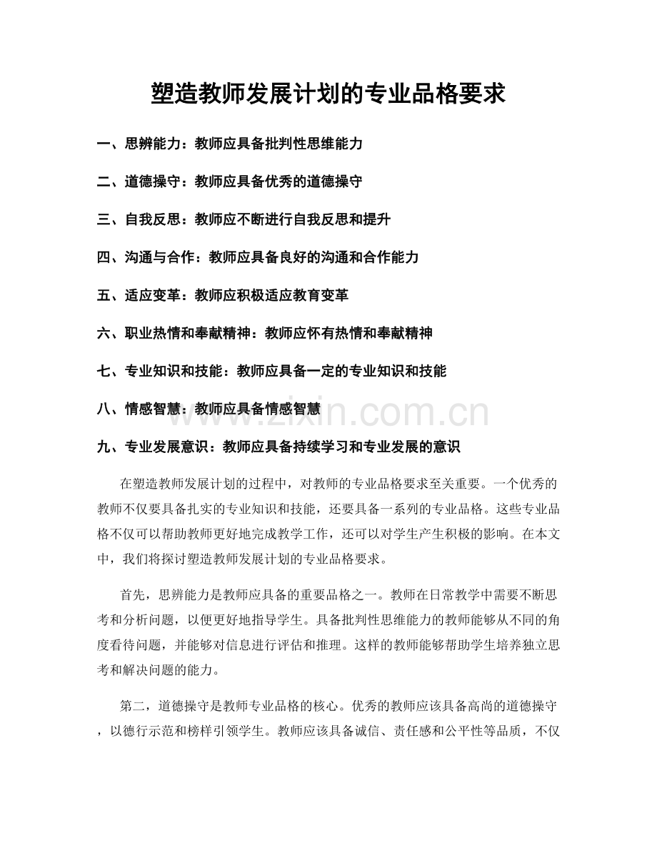 塑造教师发展计划的专业品格要求.docx_第1页