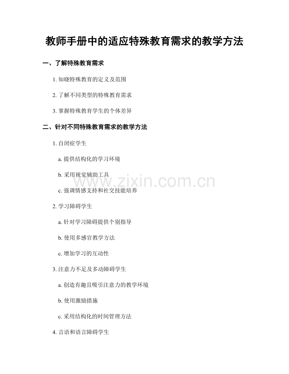 教师手册中的适应特殊教育需求的教学方法.docx_第1页