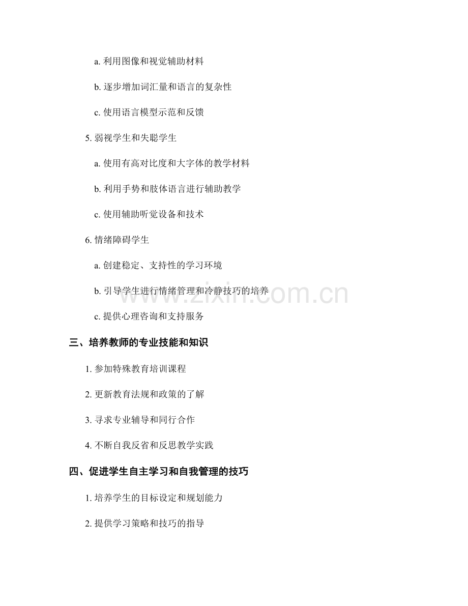 教师手册中的适应特殊教育需求的教学方法.docx_第2页