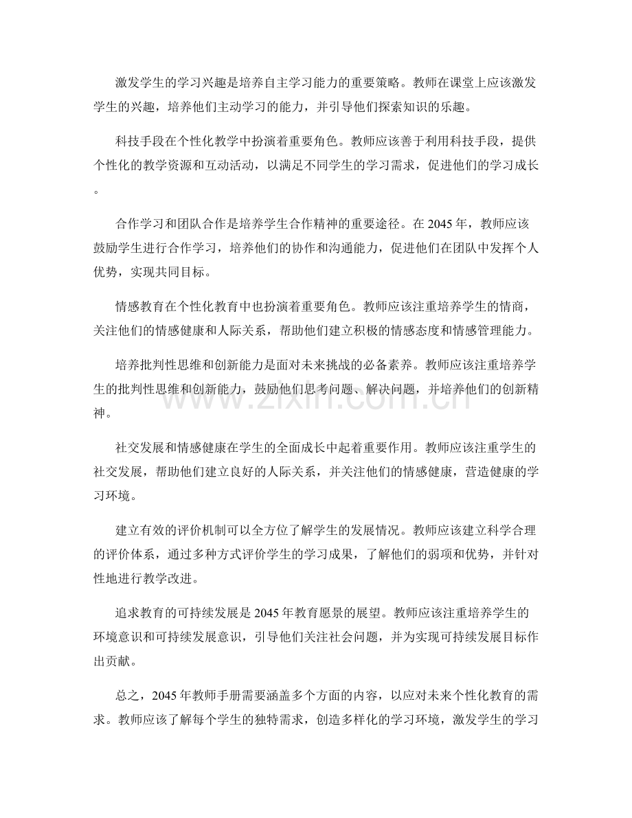 2045年教师手册：应对未来个性化教育的策略与方法.docx_第2页