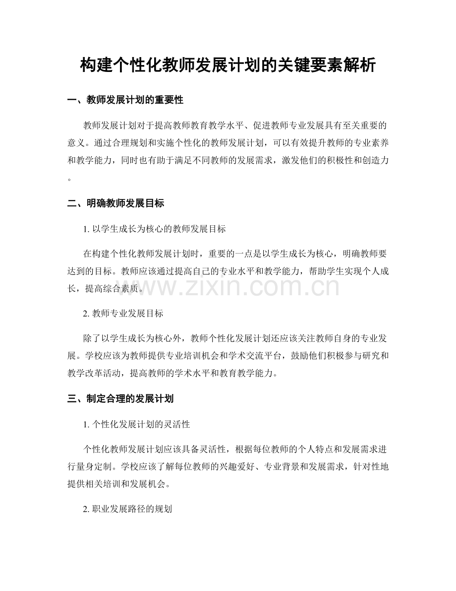 构建个性化教师发展计划的关键要素解析.docx_第1页