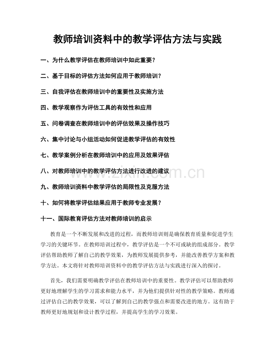 教师培训资料中的教学评估方法与实践.docx_第1页